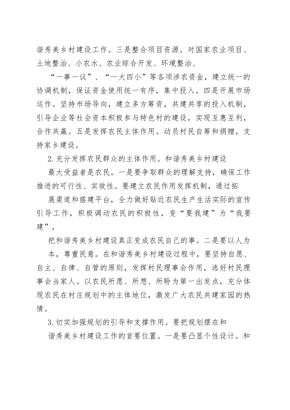 和谐秀美乡村建设的几点思考与建议(1)_第2页