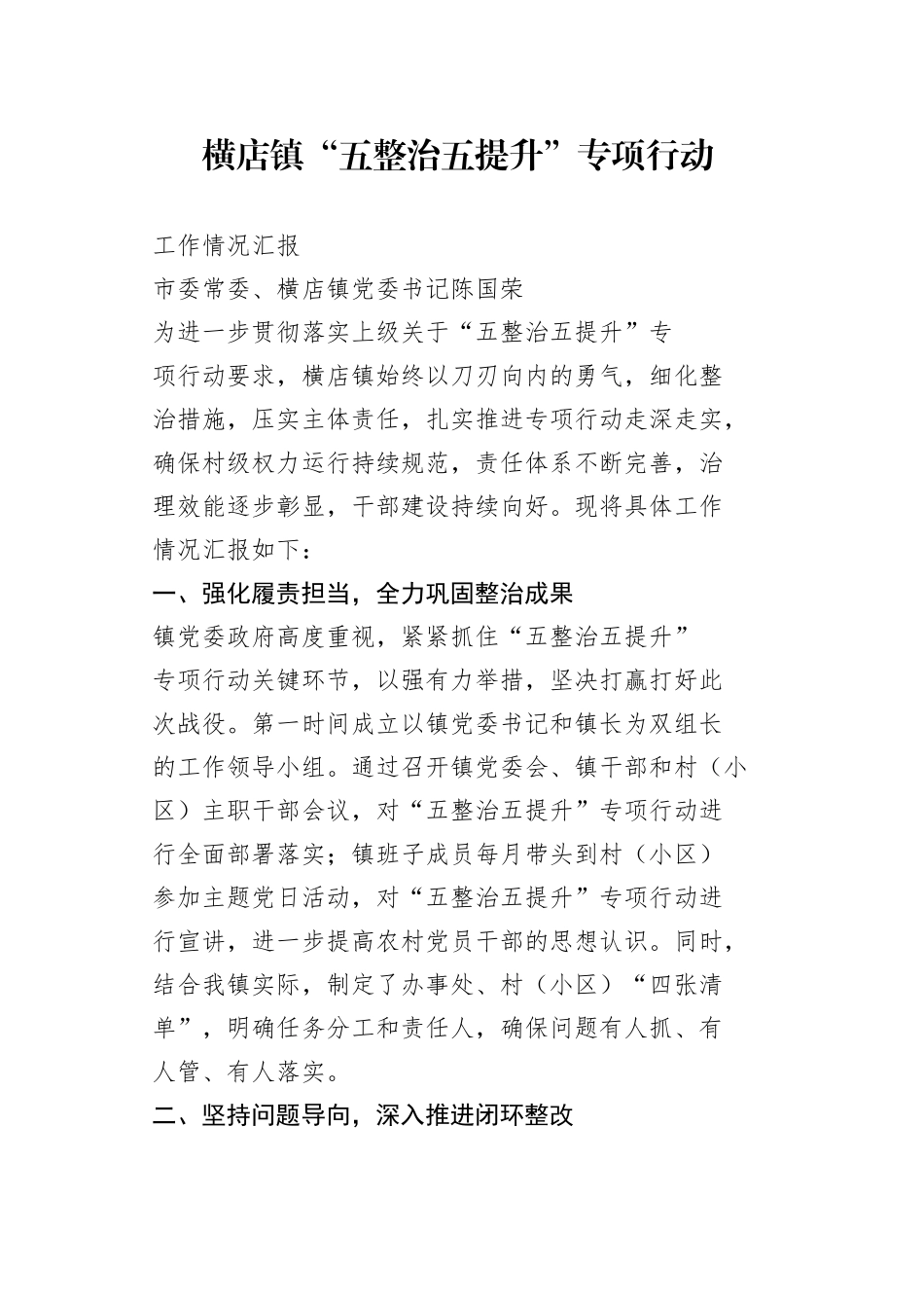 横店镇“五整治五提升”专项行动工作座谈会发言材料（1）_第1页