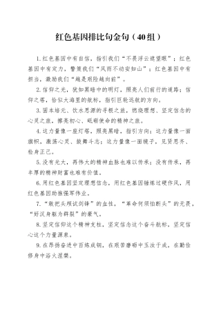 红色基因排比句金句40组）