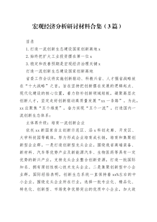 宏观经济分析研讨材料合集（3篇）