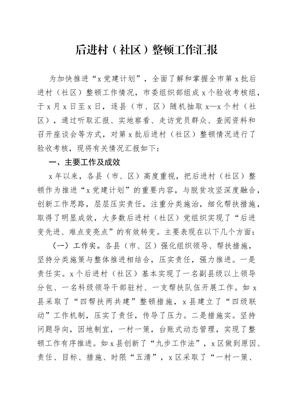 后进村（社区）整顿工作汇报_第1页