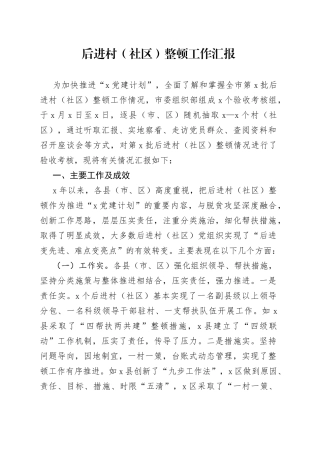 后进村（社区）整顿工作汇报