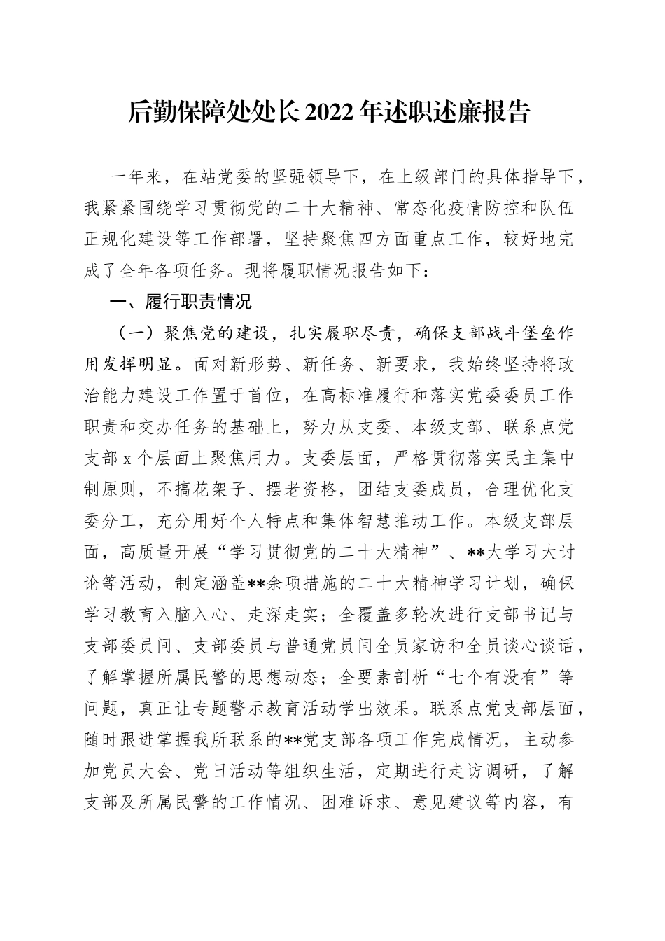 后勤保障处处长2022年述职述廉报告_第1页