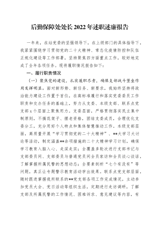 后勤保障处处长2022年述职述廉报告
