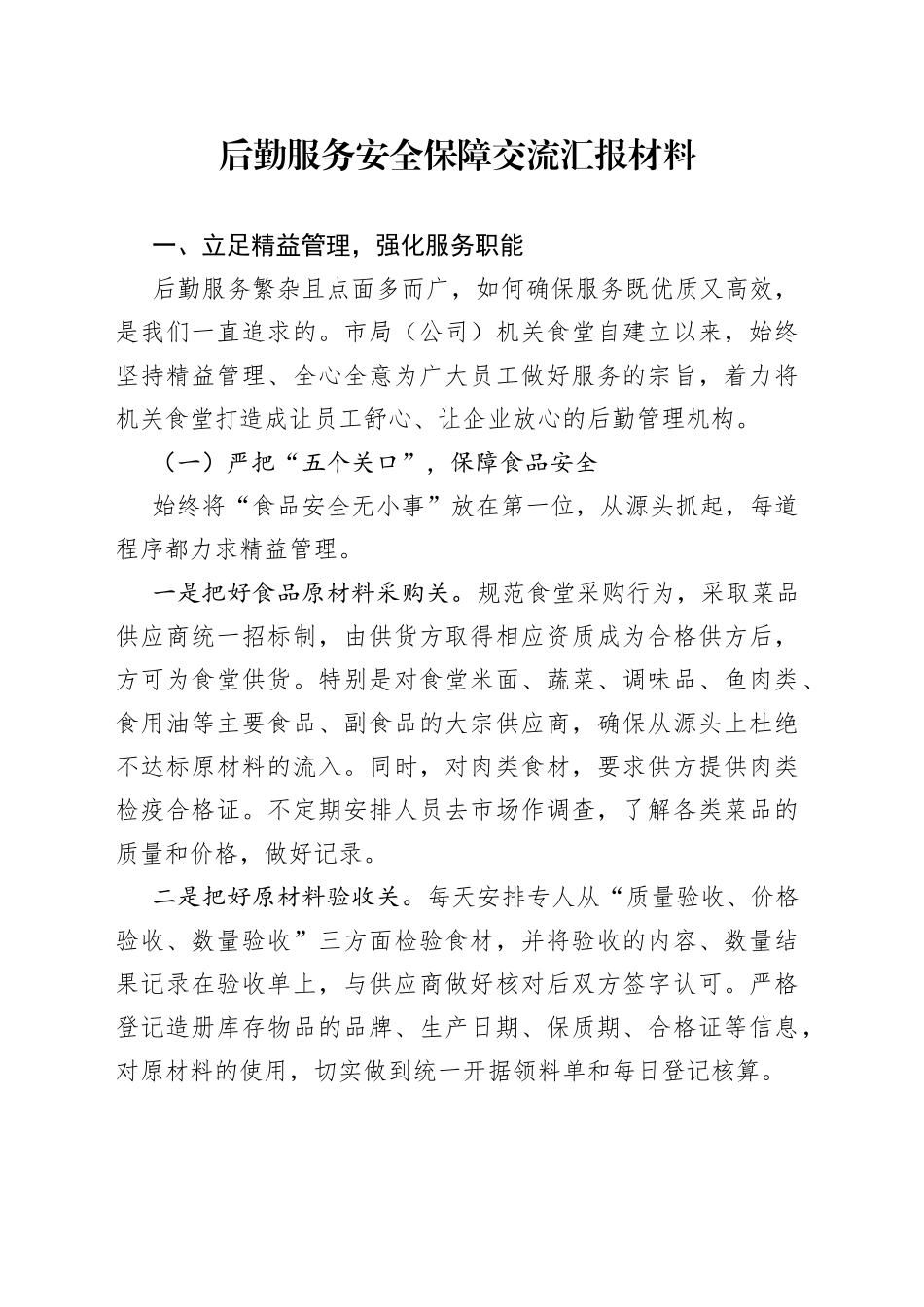 后勤服务安全保障交流汇报材料_第1页