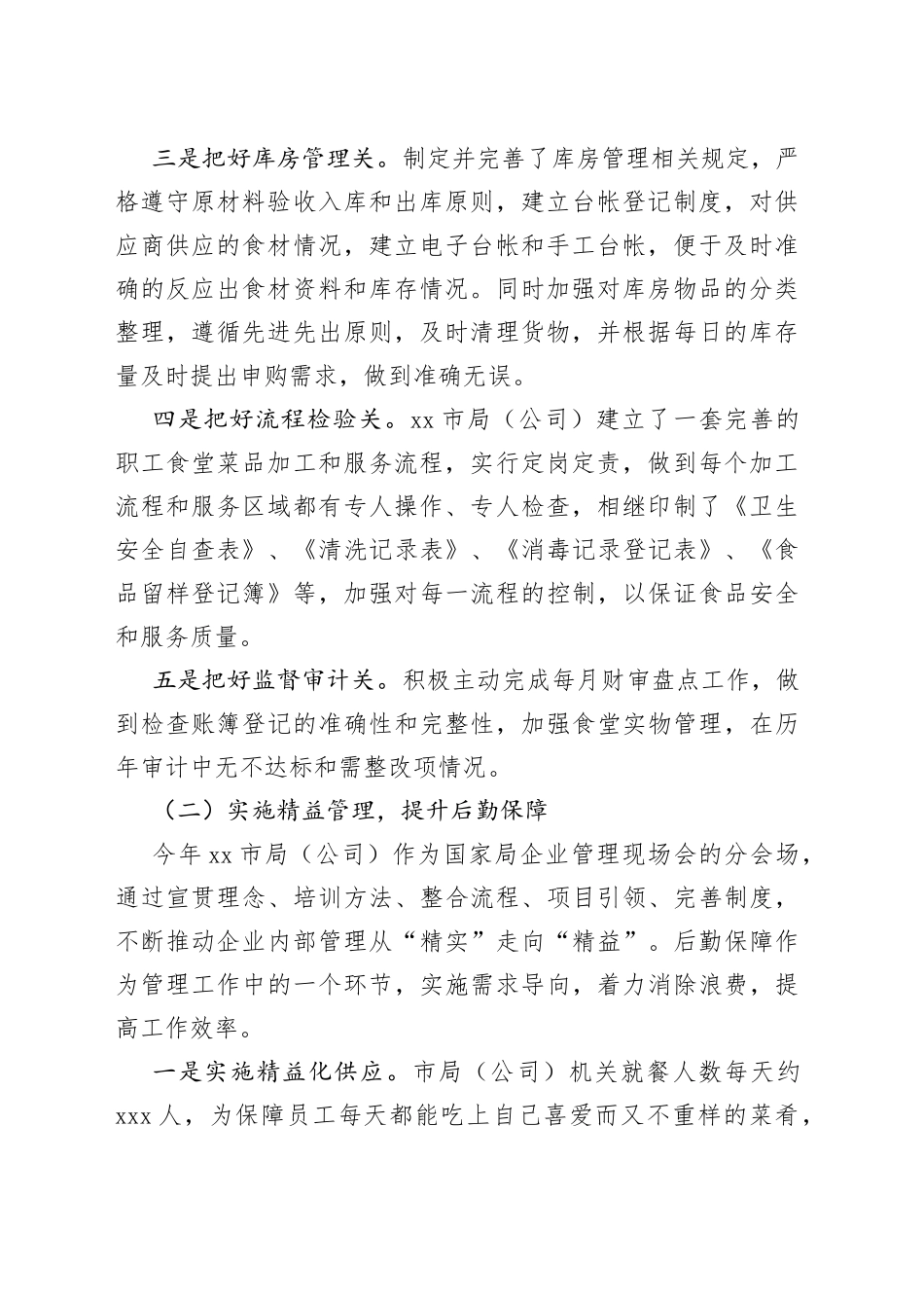 后勤服务安全保障交流汇报材料_第2页