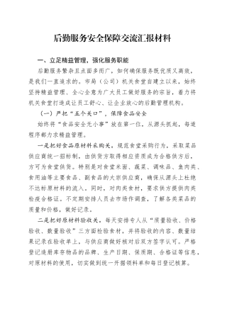 后勤服务安全保障交流汇报材料