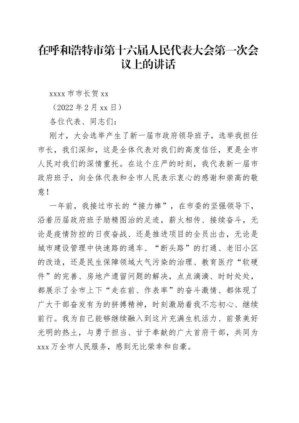 呼和浩特市市长贺海东在呼和浩特市第十六届人民代表大会第一次会议上的讲话_第1页