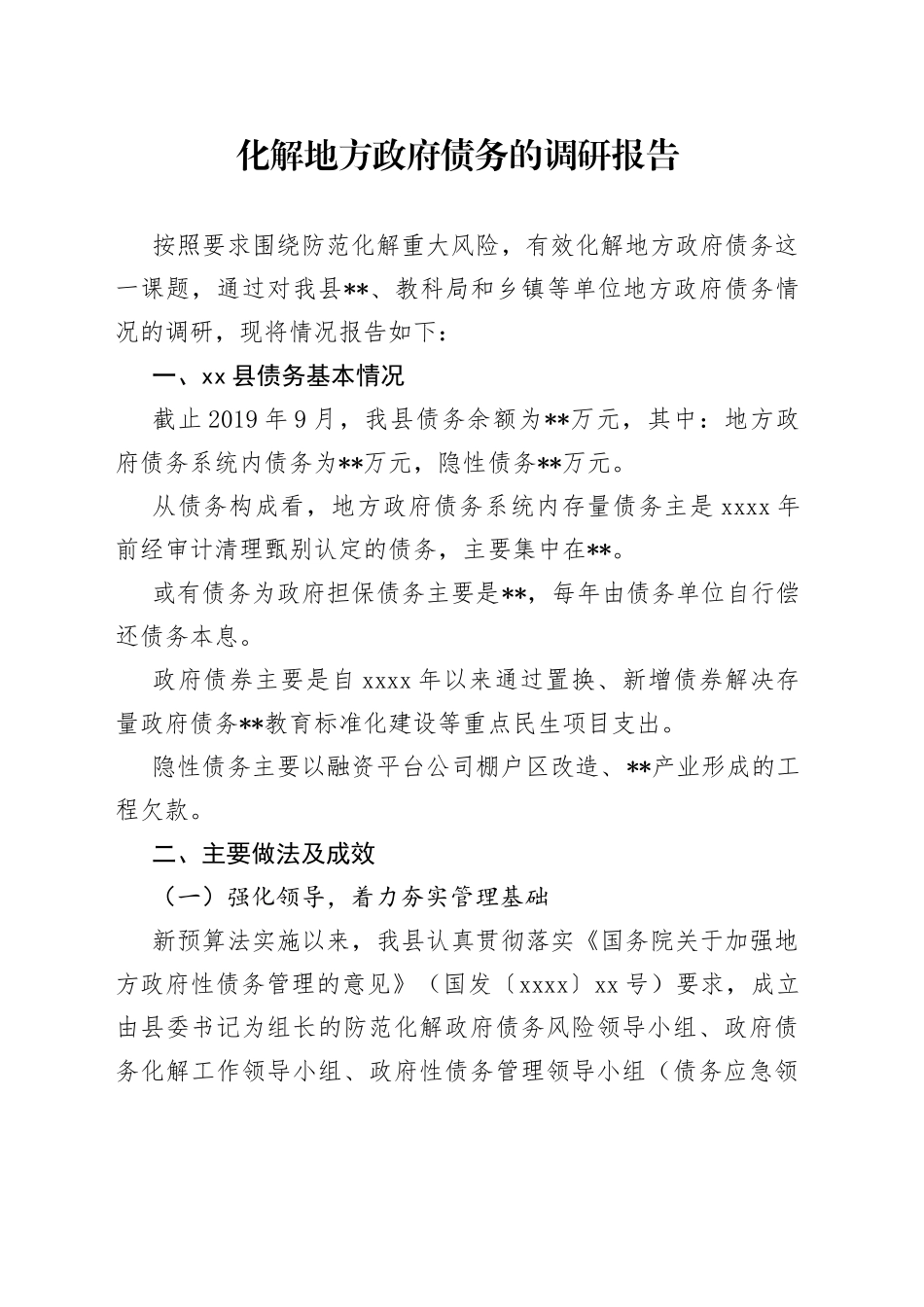 化解地方政府债务的调研报告_第1页
