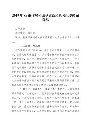 换届选举党委、纪委、支部工作报告合集