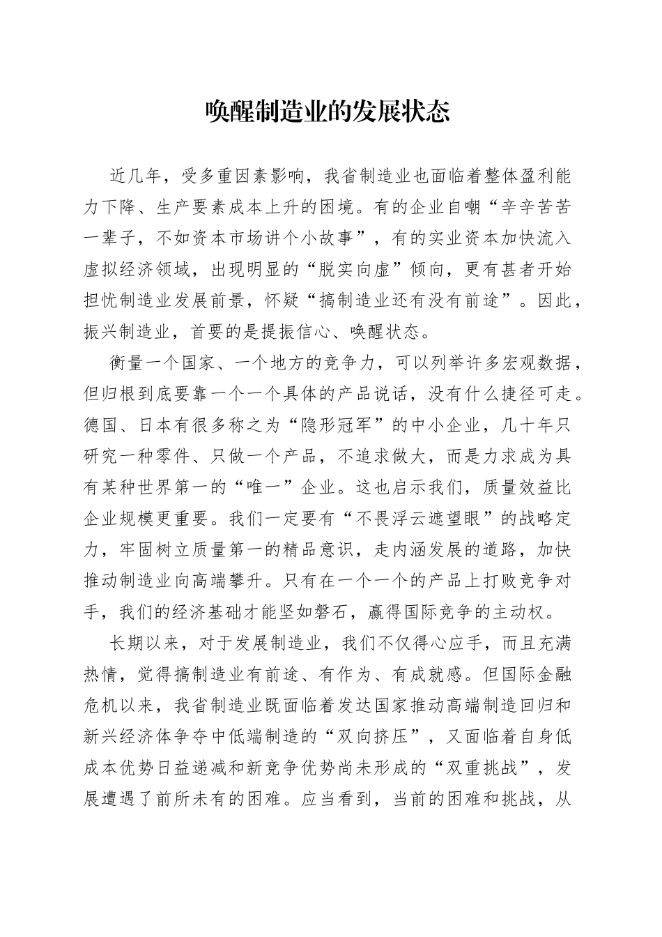 唤醒制造业的发展状态_第1页