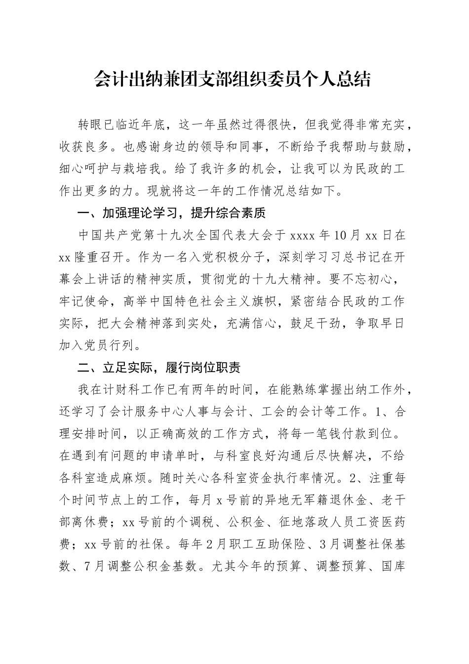 会计出纳兼团支部组织委员个人总结_第1页