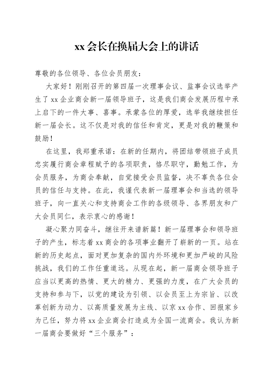 会长在换届大会上的讲话_第1页