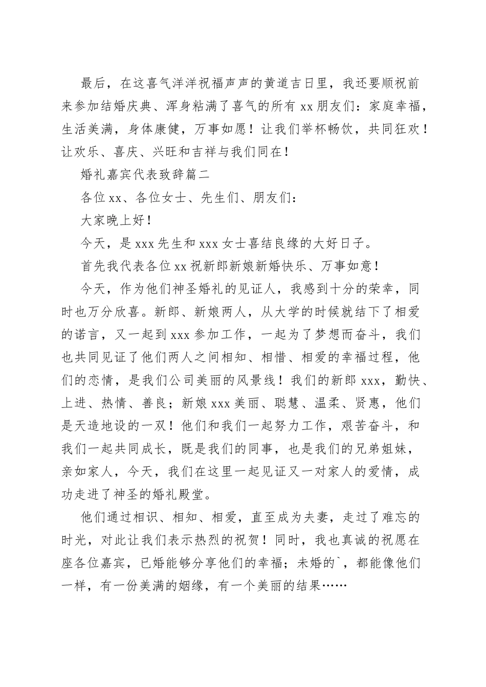 婚礼嘉宾代表致辞合集_第2页