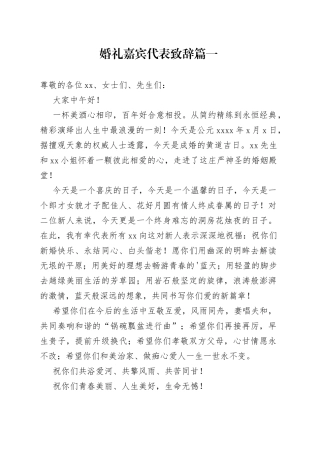 婚礼嘉宾代表致辞合集