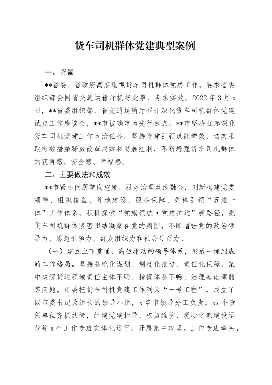 货车司机群体党建典型案例_第1页