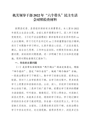 机关领导干部2022年“六个带头”民主生活会对照检查材料1