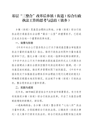 基层“三整合”改革后乡镇（街道）综合行政执法工作的思考与总结（镇乡）（1）