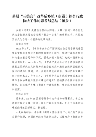 基层“三整合”改革后乡镇（街道）综合行政执法工作的思考与总结（镇乡）