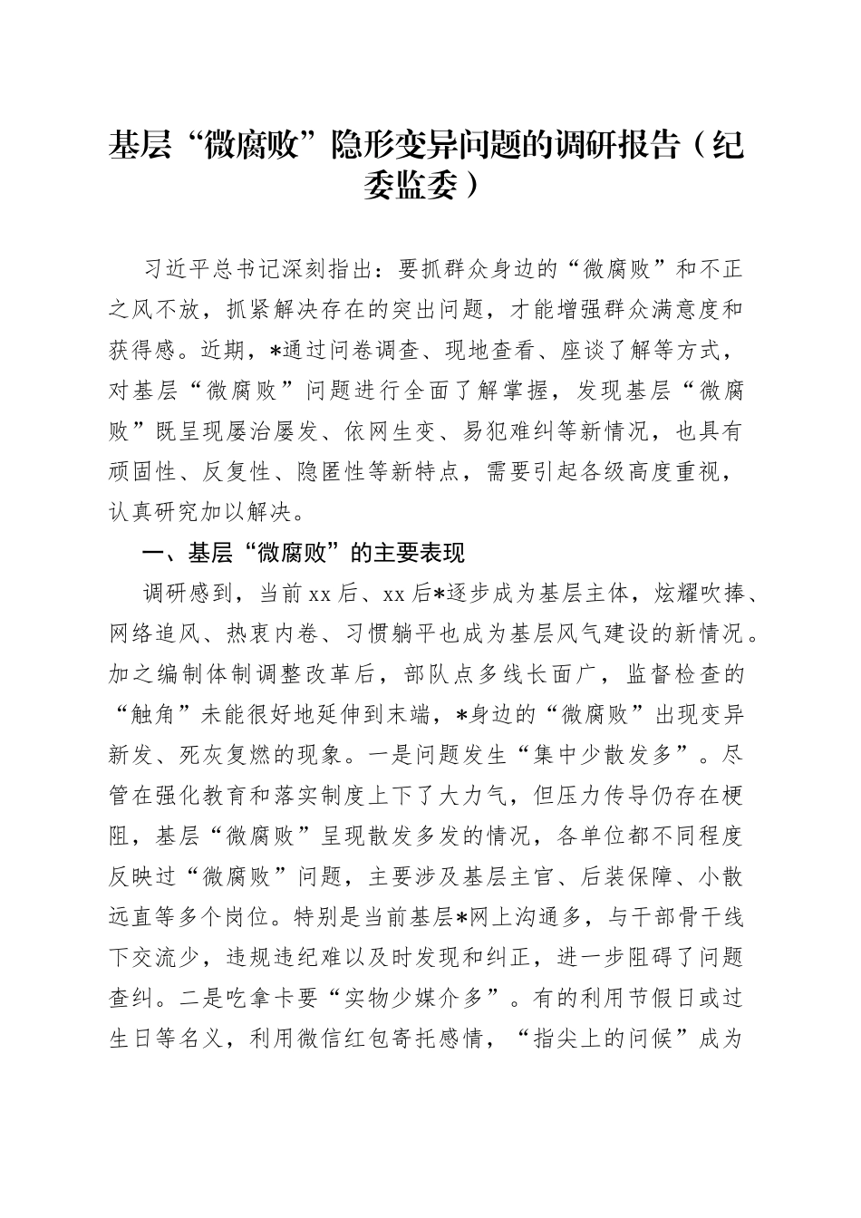 基层“微腐败”隐形变异问题的调研报告_第1页
