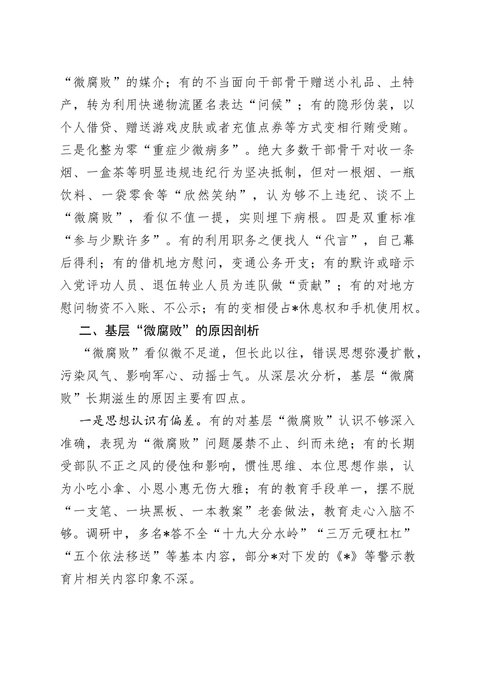 基层“微腐败”隐形变异问题的调研报告_第2页