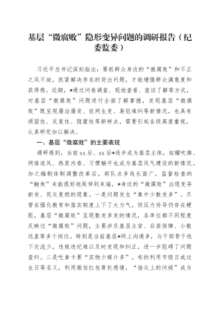 基层“微腐败”隐形变异问题的调研报告