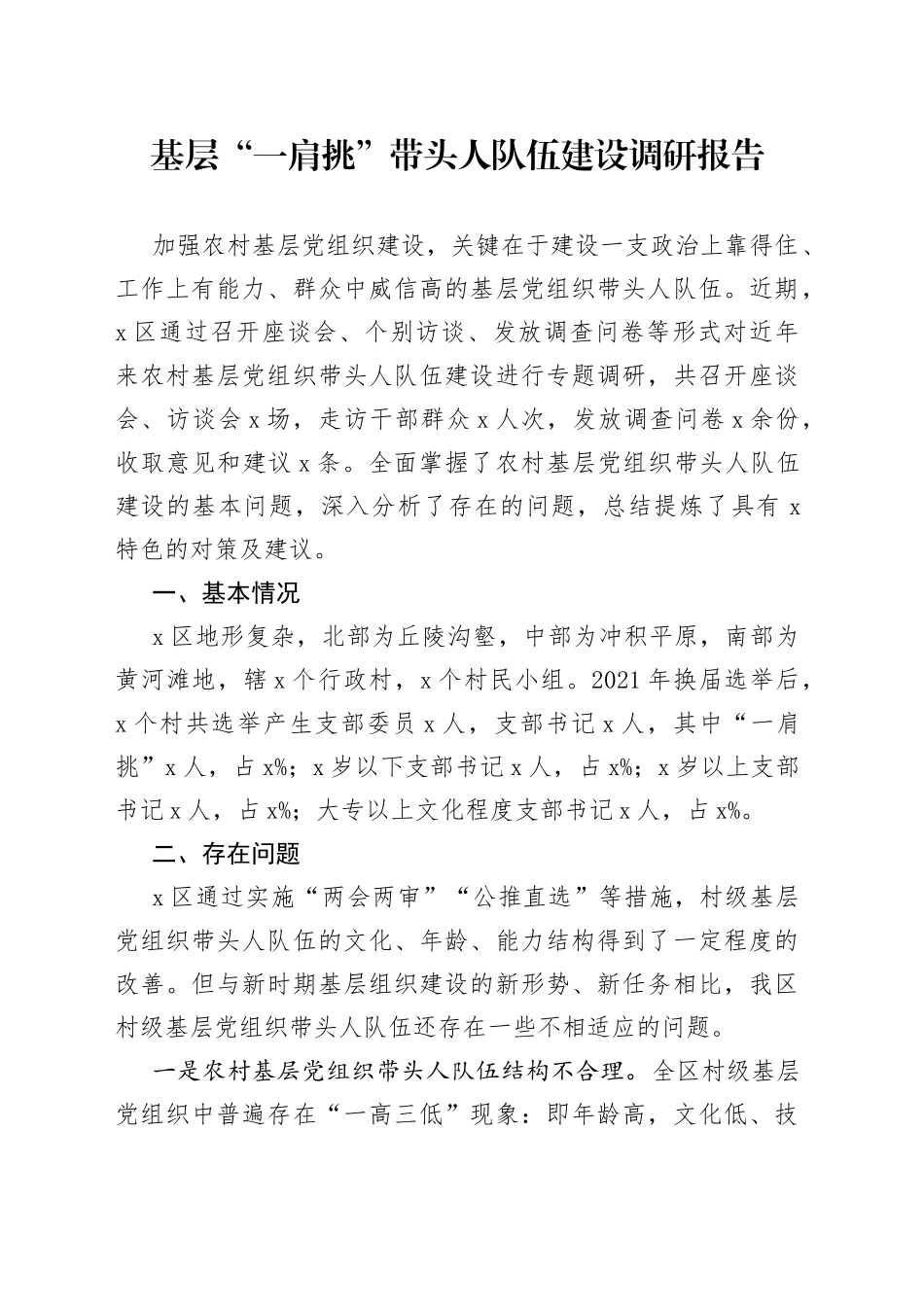 基层“一肩挑”带头人队伍建设调研报告(1)_第1页