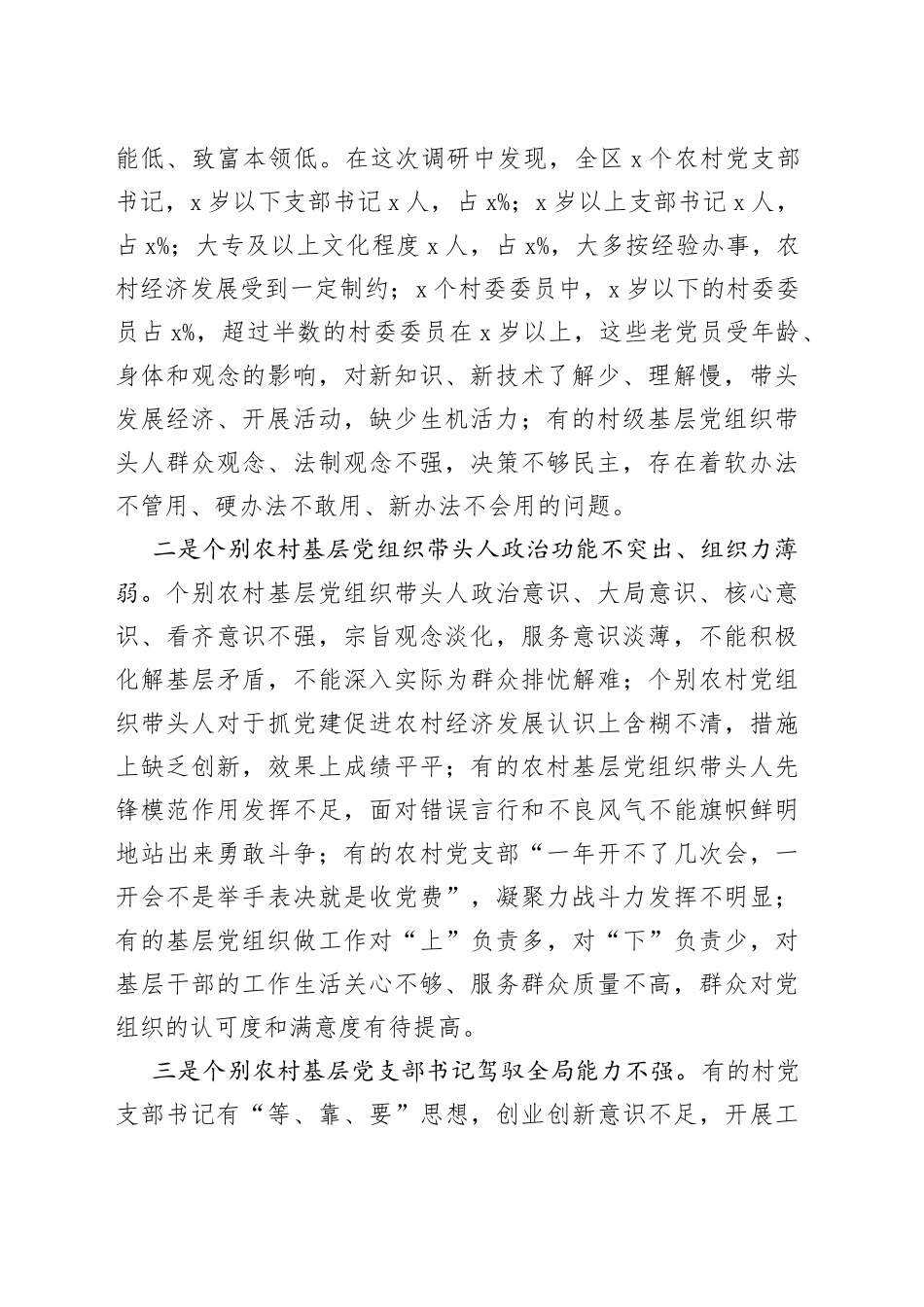 基层“一肩挑”带头人队伍建设调研报告(1)_第2页