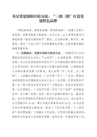 基层党建创新经验交流：“三创三助”打造党建特色品牌