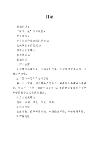 基层党建工作应知应会知识口袋书