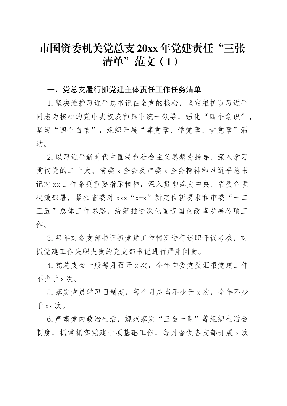 基层党建工作责任清单3篇三张清单_第1页