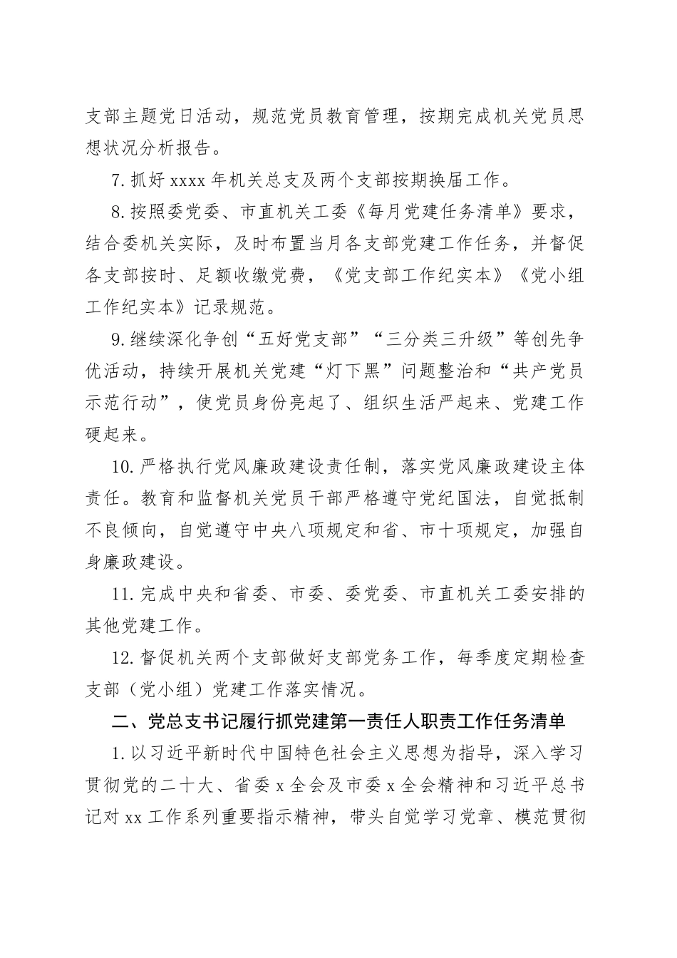 基层党建工作责任清单3篇三张清单_第2页