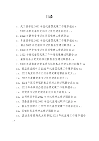 基层党建述职报告、点评等合集（20篇）