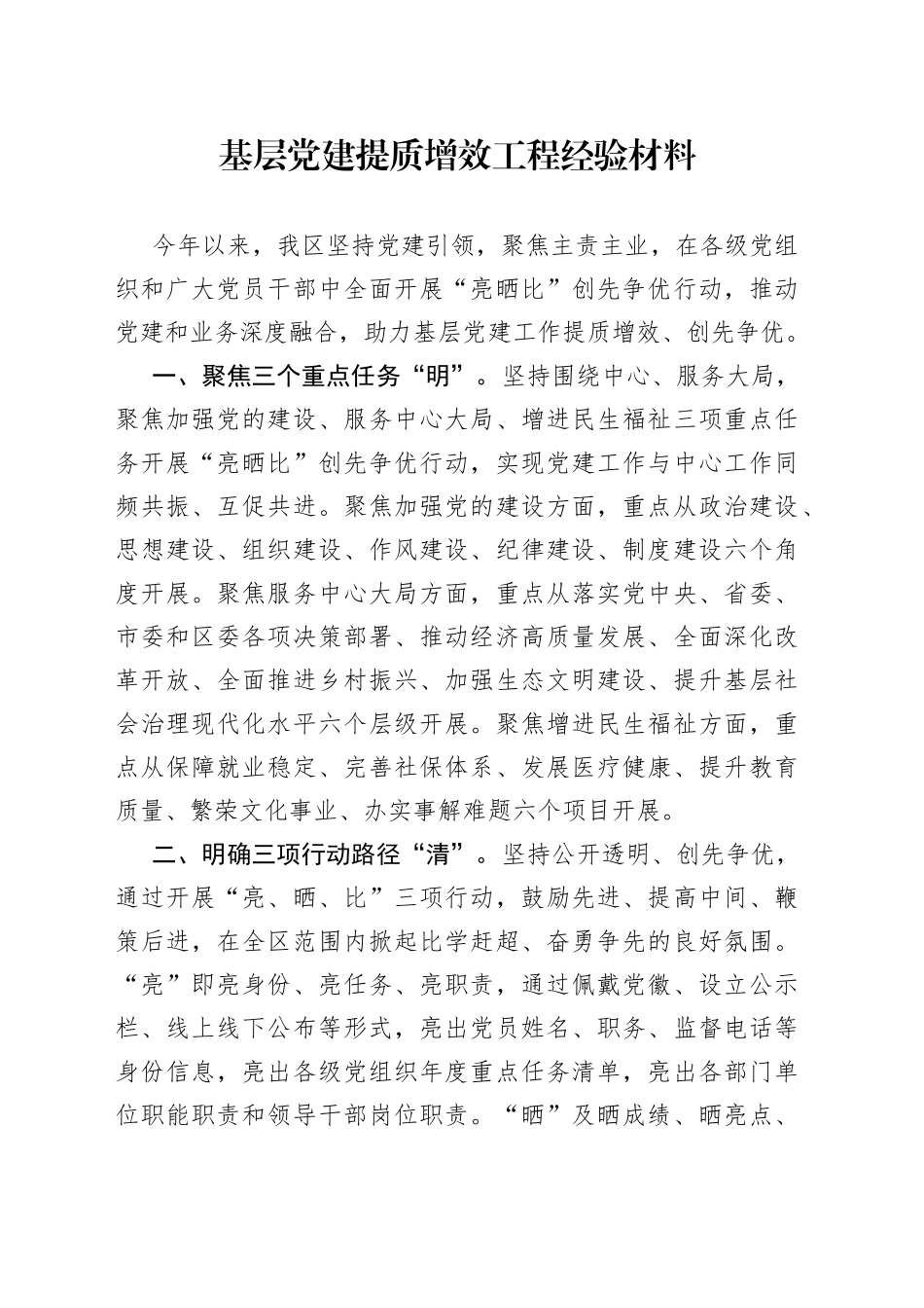 基层党建提质增效工程经验材料_第1页