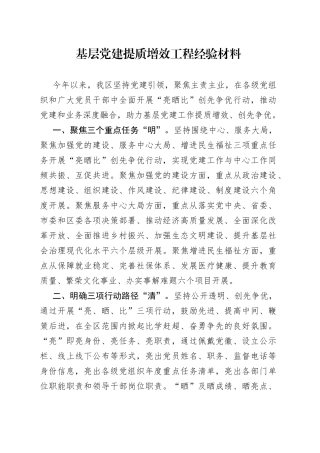 基层党建提质增效工程经验材料