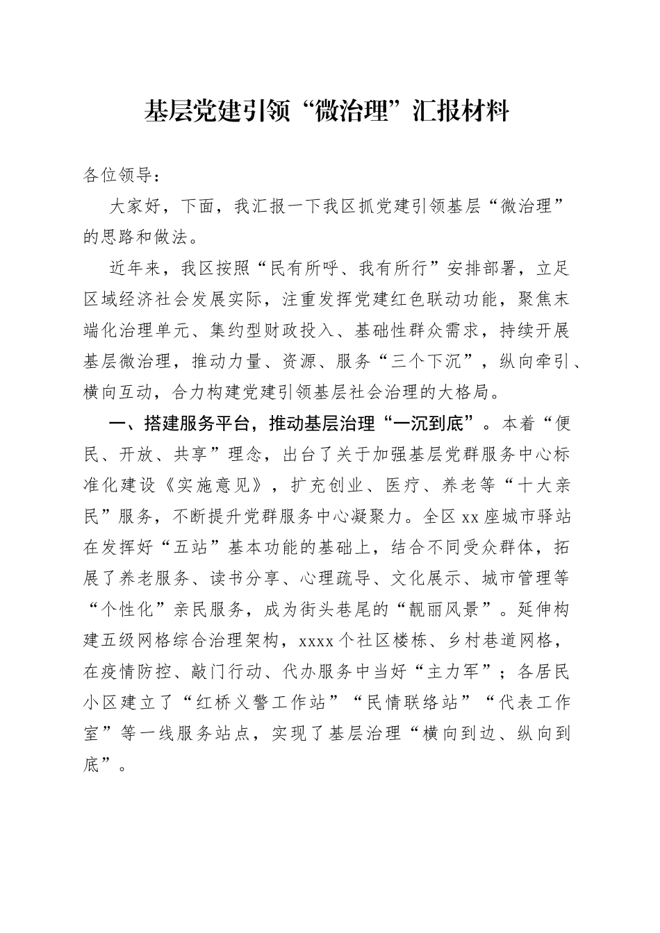 基层党建引领“微治理”汇报材料_第1页