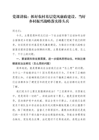 基层党课：抓好农村基层党风廉政建设当好乡村振兴战略落实排头兵