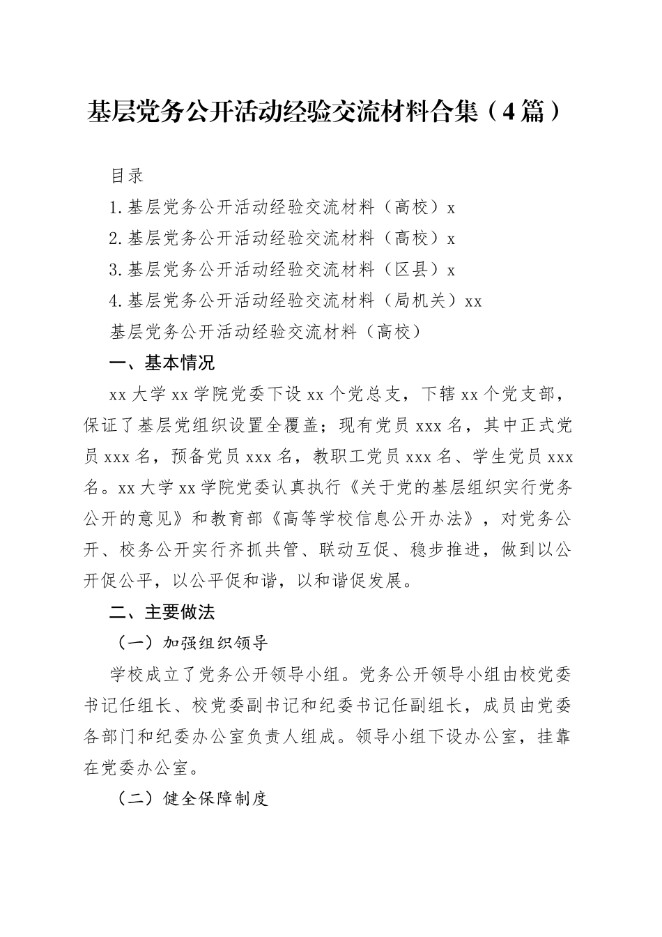 基层党务公开活动经验交流材料合集（4篇）_第1页