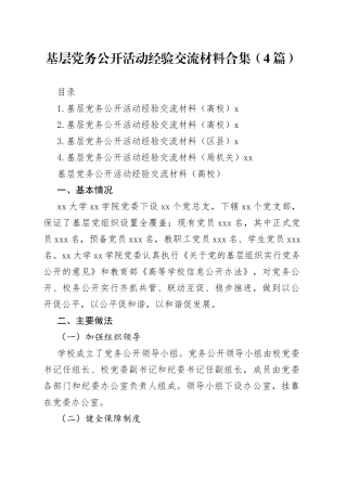 基层党务公开活动经验交流材料合集（4篇）