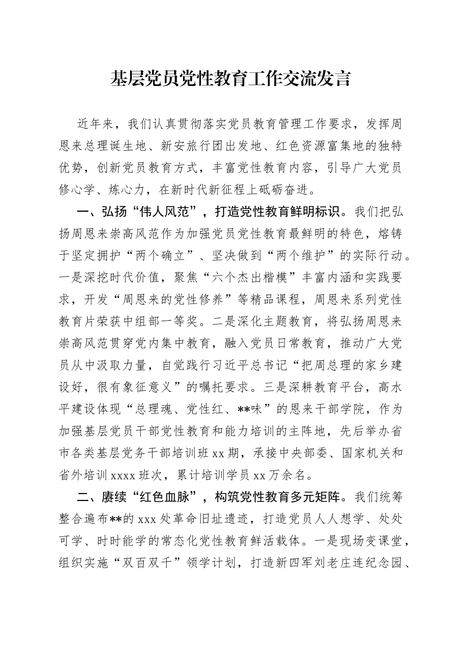 基层党员党性教育工作交流发言_第1页