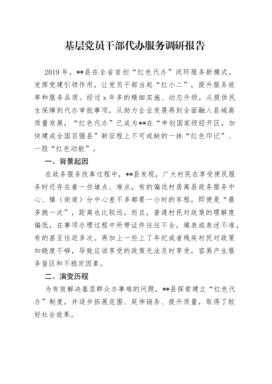 基层党员干部代办服务调研报告_第1页