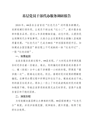 基层党员干部代办服务调研报告