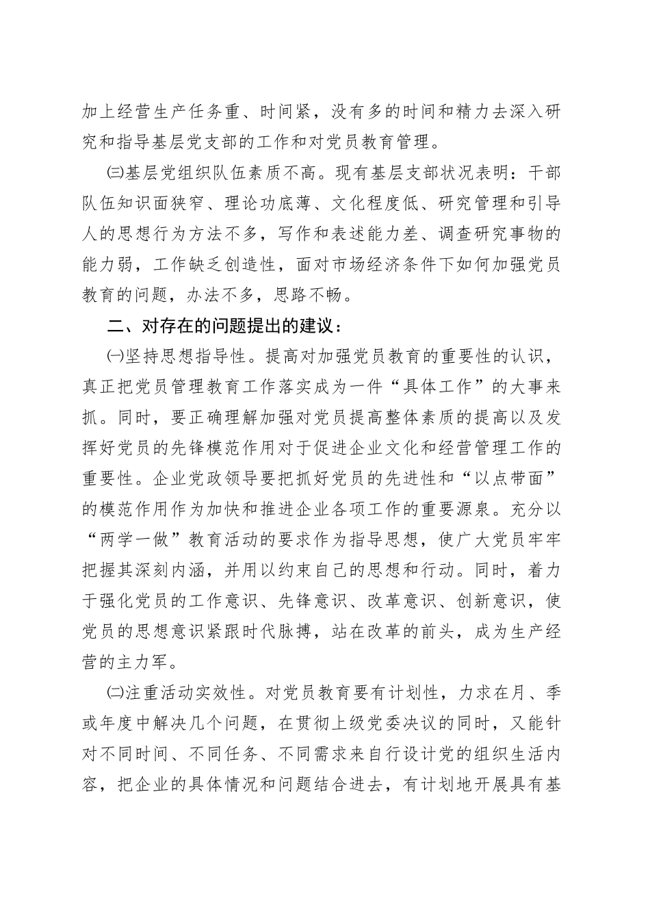 基层党员管理工作中存在的问题及建议_第2页