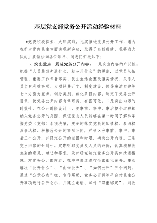 基层党支部党务公开活动经验材料