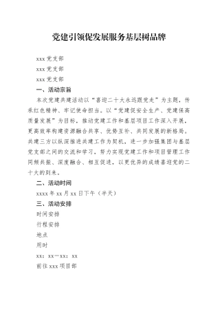 基层党支部共建活动方案及共建协议书