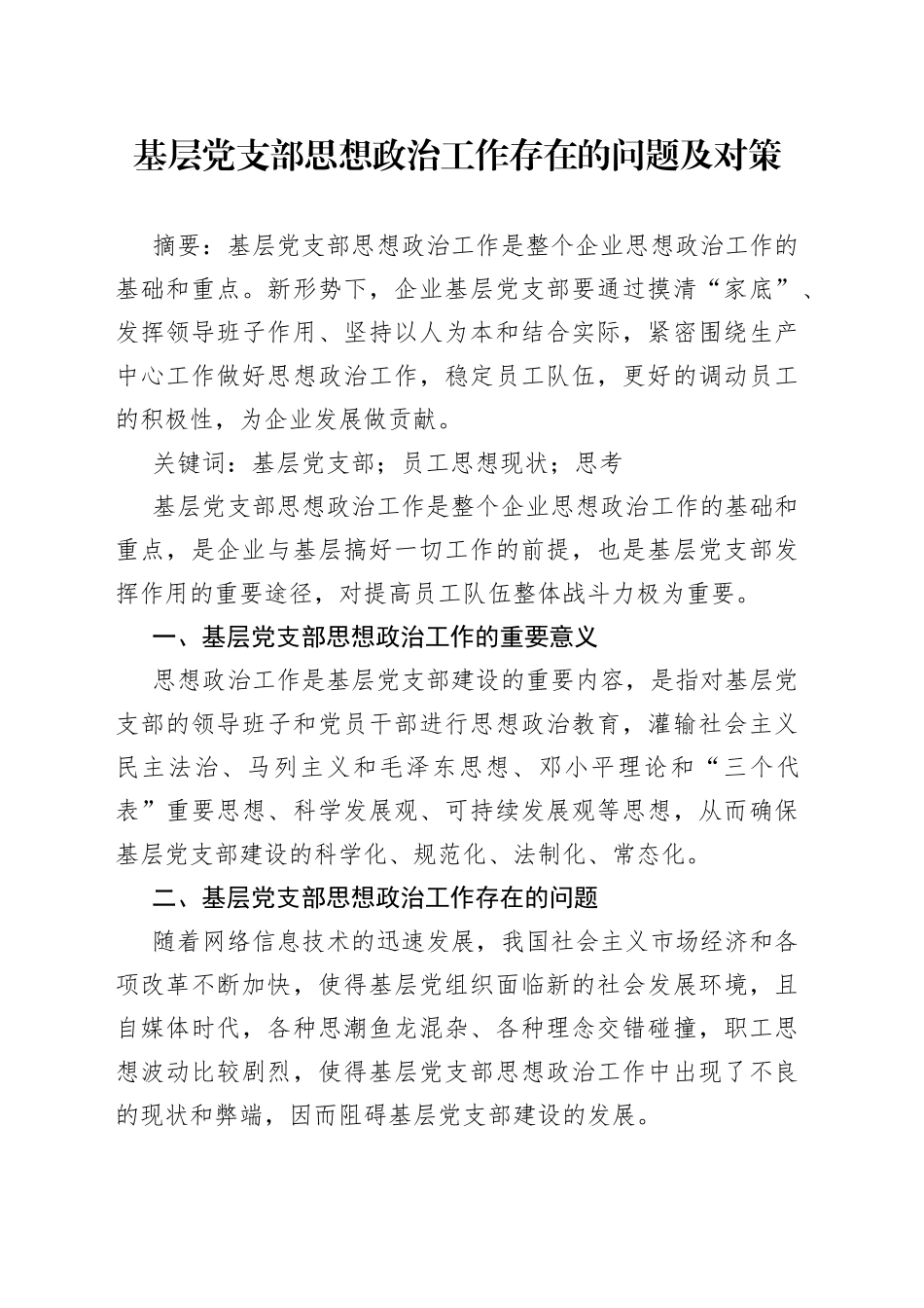 基层党支部思想政治工作存在的问题及对策_第1页