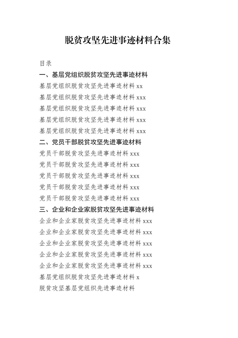基层党组织、党员干部、企业和企业家脱贫攻坚先进事迹材料合集（15篇）_第1页