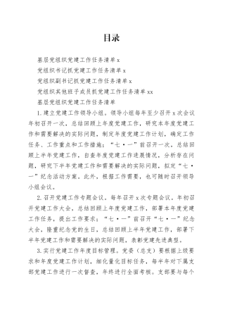 基层党组织党建工作任务清单4张