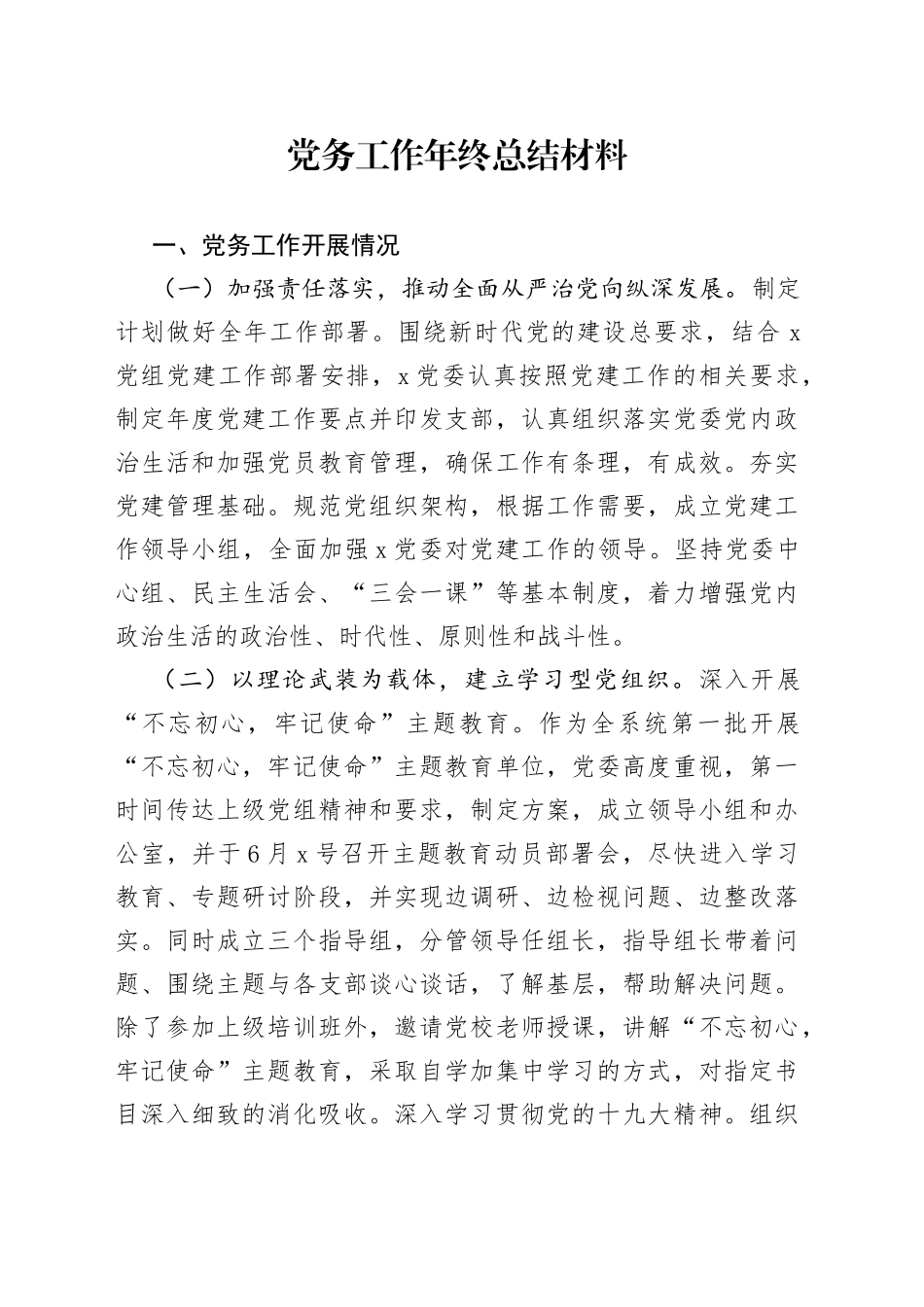 基层党组织党务工作年终总结材料_第1页