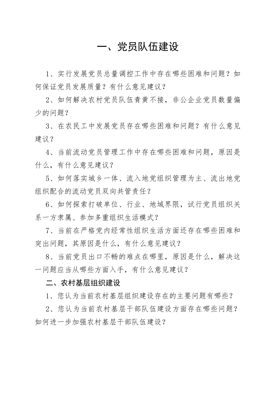 基层党组织和党员队伍建设有关问题调查问卷_第1页